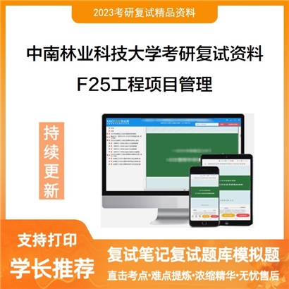 中南林业科技大学[土木工程学院]F25工程项目管理考研复试资料(ID:F823050）可以试看