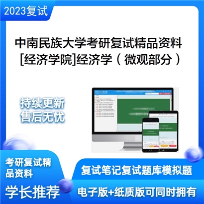 中南民族大学[经济学院]经济学（微观部分）考研复试资料_考研网