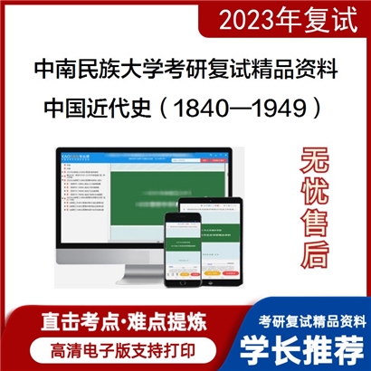 中南民族大学[民族学与社会学学院]中国近代史（1840—1949）考研复试资料_考研网