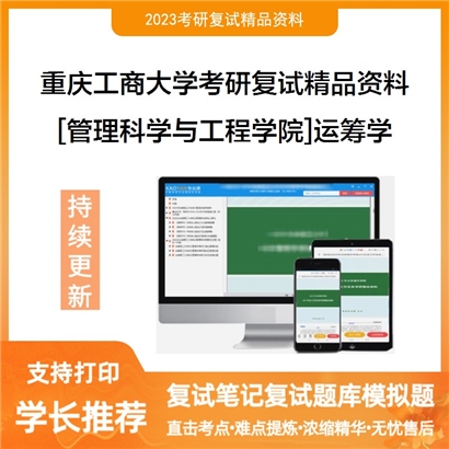 重庆工商大学[管理科学与工程学院]运筹学考研复试资料(ID:F837014）可以试看