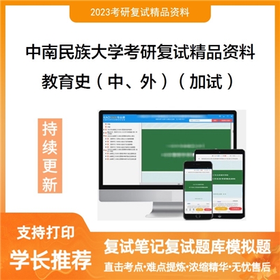 中南民族大学[教育学院]教育史（中、外）（加试）考研复试资料_考研网