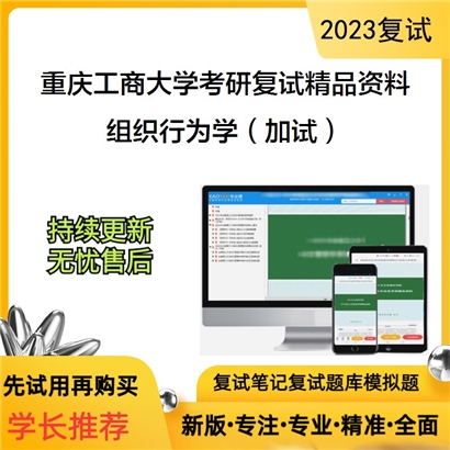 重庆工商大学[管理科学与工程学院]组织行为学（加试）考研复试资料(ID:F837015）可以试看