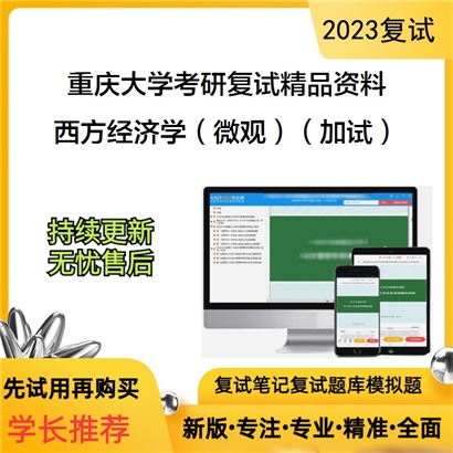 重庆大学[管理科学与房地产学院]西方经济学（微观部分）（加试）考研复试资料(ID:F836041）可以试看