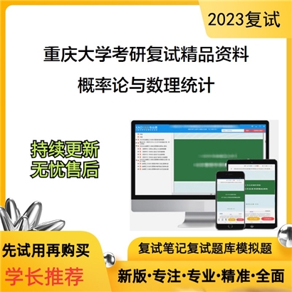 重庆大学[数学与统计学院]概率论与数理统计考研复试资料(ID:F836058）可以试看