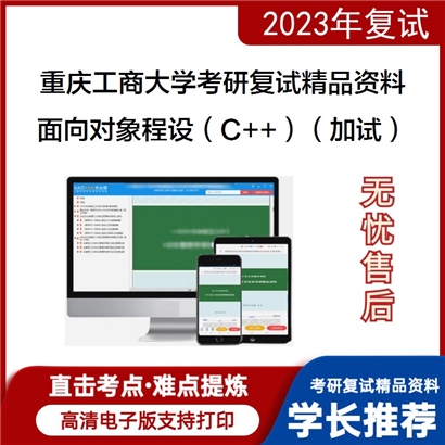 重庆工商大学[人工智能学院]面向对象程序设计（C和和）（加试）考研复试资料(ID:F837069）可以试看