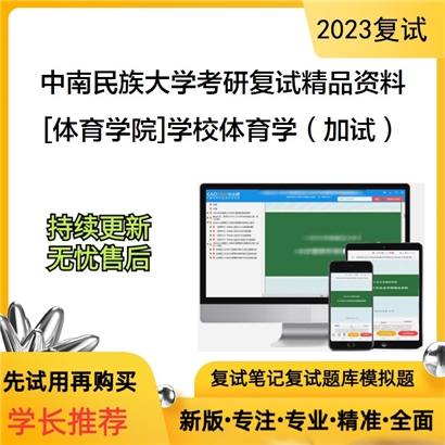 中南民族大学[体育学院]学校体育学（加试）考研复试资料_考研网