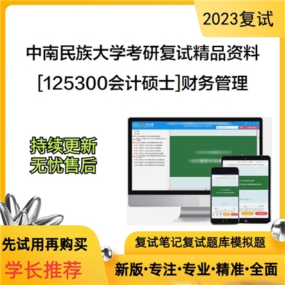 中南民族大学[125300会计硕士（MPAcc）]财务管理考研复试资料_考研网