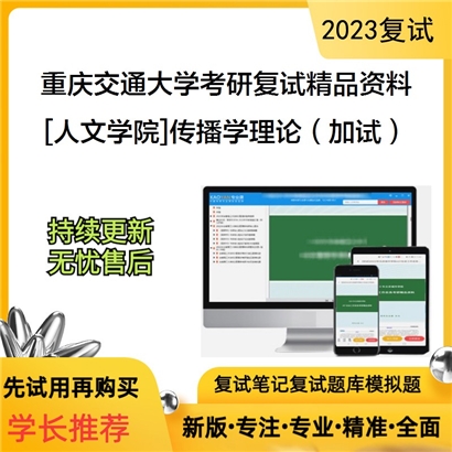 重庆交通大学[人文学院]传播学理论（加试）考研复试资料(ID:F838046）可以试看