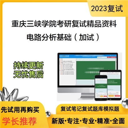 重庆三峡学院[电子与信息工程学院]电路分析基础（加试）考研复试资料(ID:F841004）可以试看