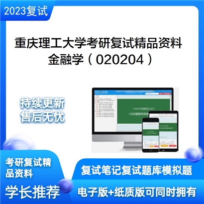 重庆理工大学[经济金融学院]金融学（020204）考研复试资料(ID:F840032）可以试看