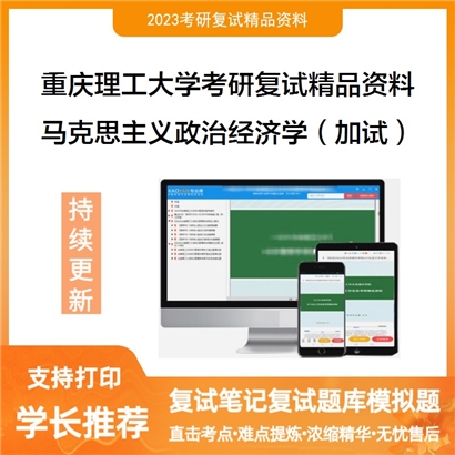 重庆理工大学[马克思主义学院]马克 思主义政治经济学原理（加试）考研复试资料(ID:F840038）可以试看