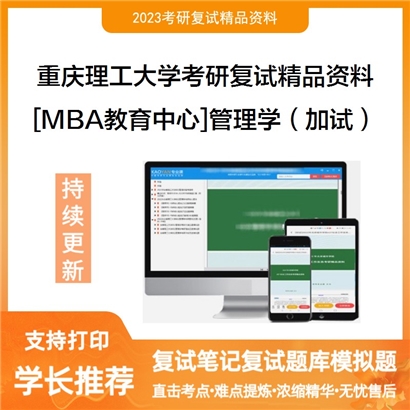 重庆理工大学[MBA教育中心]管理学（加试）考研复试资料(ID:F840042）可以试看