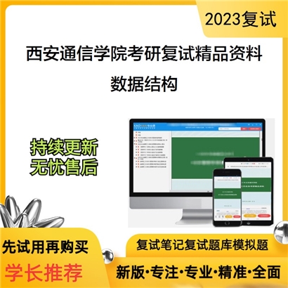 西安通信学院数据结构考研复试资料(ID:F849005）可以试看