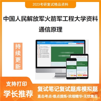 中国人民解放军火箭军工程大学通信原理考研复试资料(ID:F851001）可以试看