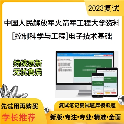 中国人民解放军火箭军工程大学[控制科学与工程]电子技术基础考研复试资料(ID:F851003）可以试看