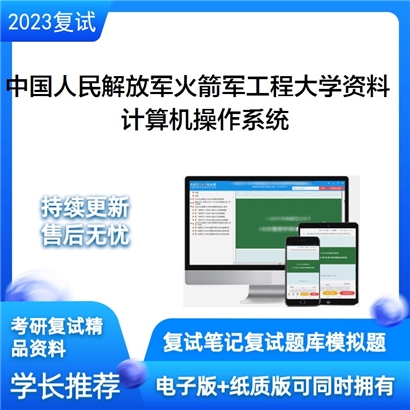 中国人民解放军火箭军工程大学[计算机科学与技术]计算机操作系统考研复试资料(ID:F851004）可以试看