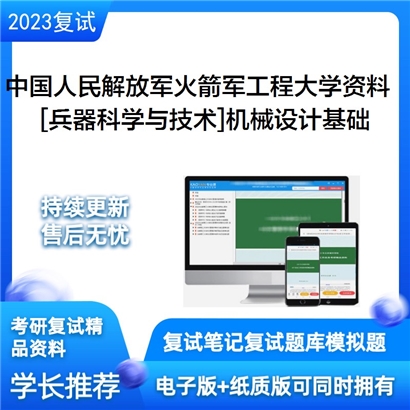 中国人民解放军火箭军工程大学[兵器科学与技术]机械设计基础考研复试资料(ID:F851006）可以试看