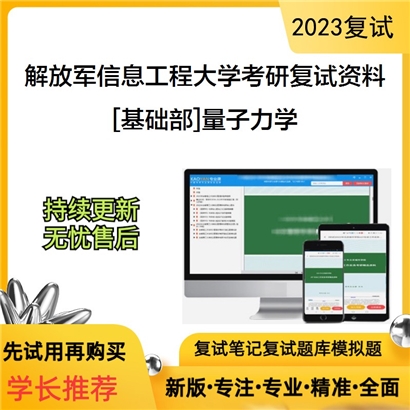 解放军信息工程大学[基础部]量子力学考研复试资料(ID:F854004）可以试看