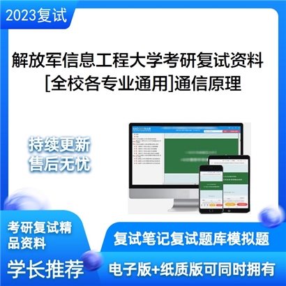 解放军信息工程大学[全校各专业通用]通信原理考研复试资料(ID:F854008）可以试看