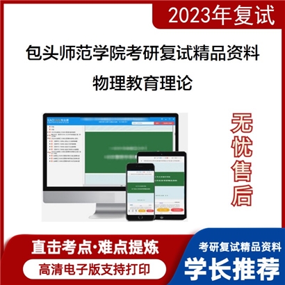 包头师范学院[物理科学与技术学院]物理教育理论考研复试资料_考研网