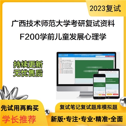 广西技术师范大学F200学前儿童发展心理学考研复试资料(ID:F861008）可以试看