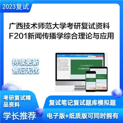 广西技术师范大学F201新闻传播学综合理论与应用考研复试资料(ID:F861009）可以试看