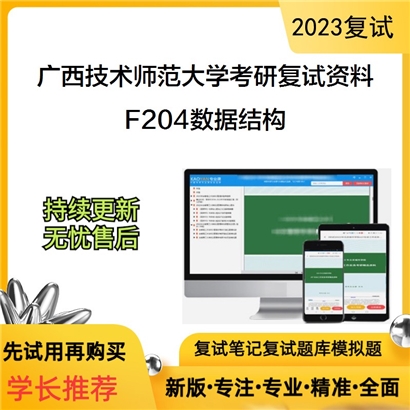 广西技术师范大学F204数据结构考研复试资料(ID:F861012）可以试看