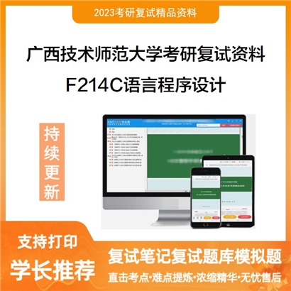 广西技术师范大学F214C语言程序设计考研复试资料(ID:F861015）可以试看