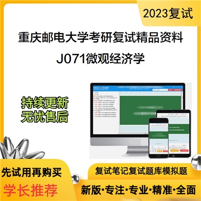 重庆邮电大学[经济管理学院]J071微观经济学考研复试资料(ID:F844026）可以试看