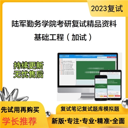 陆军勤务学院[081400土木工程]基础工程（加试）考研复试资料_考研网