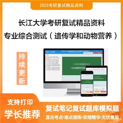 长江大学[动物科学学院]专业综合测试（包括遗传学和动物营养学）考研复试资料_考研网