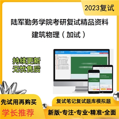 陆军勤务学院[工程硕士]建筑物理（加试）考研复试资料_考研网