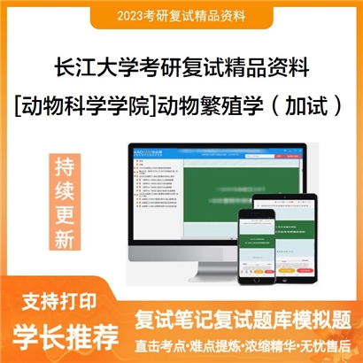 长江大学[动物科学学院]动物繁殖学（加试）考研复试资料_考研网