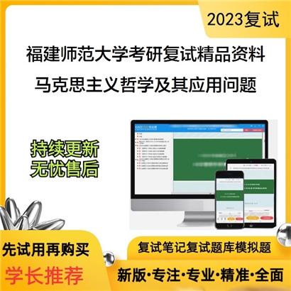 福建师范大学[经济学院]马克思主义哲学及其应用问题考研复试资料(ID:F115007）可以试看