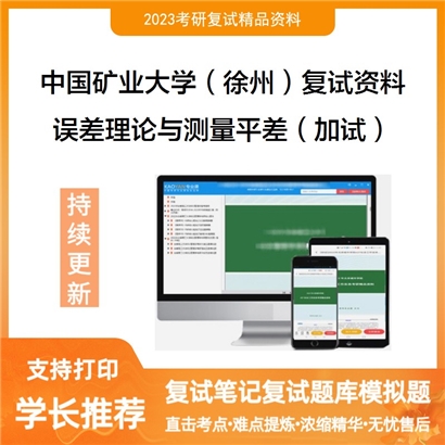 中国矿业大学（徐州）[环境与测绘学院含低碳院物联网中心]误差理论与测量平差加试考研复试_考研网