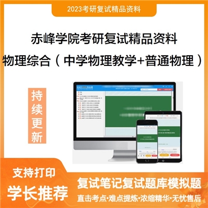 赤峰学院物理综合（中学物理教学法+普通物理(光学、热学部分））考研复试资料_考研网