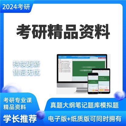 北方民族大学836中国民族志考研资料