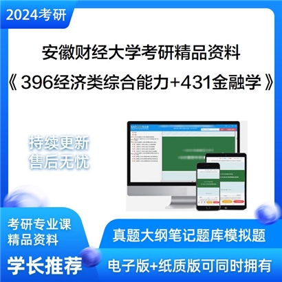 安徽财经大学396经济类综合能力+431金融学综合华研资料