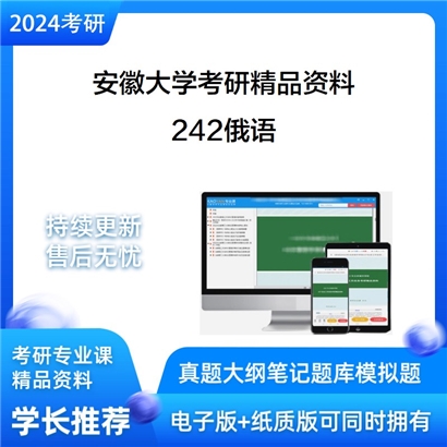 安徽大学242俄语华研资料