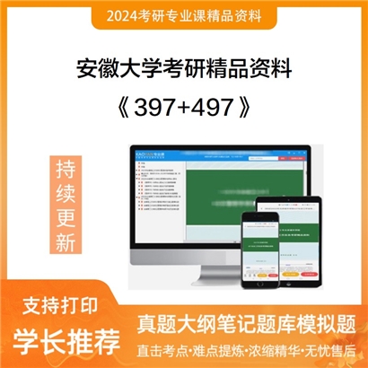 安徽大学397法律硕士专业基础（法学）+497法律硕士综合（法学）华研资料