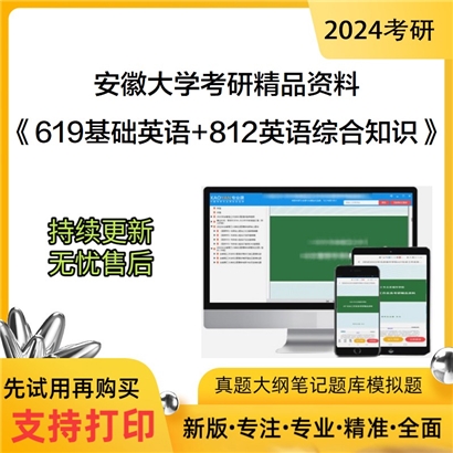 安徽大学619基础英语+812英语综合知识华研资料