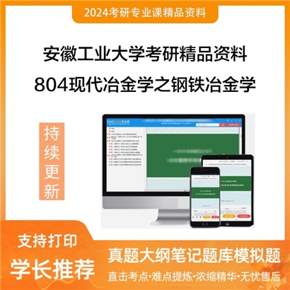 安徽工业大学804现代冶金学之钢铁冶金学（炼铁部分）华研资料