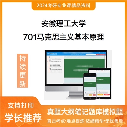 安徽理工大学701马克思主义基本原理华研资料