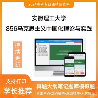 安徽理工大学856马克思主义中国化理论与实践华研资料