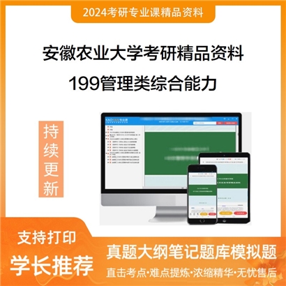 安徽农业大学199管理类综合能力华研资料