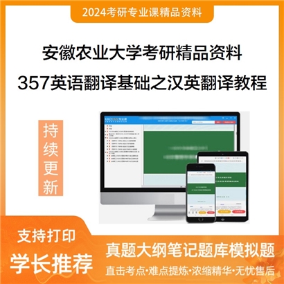 安徽农业大学357英语翻译基础之汉英翻译教程华研资料