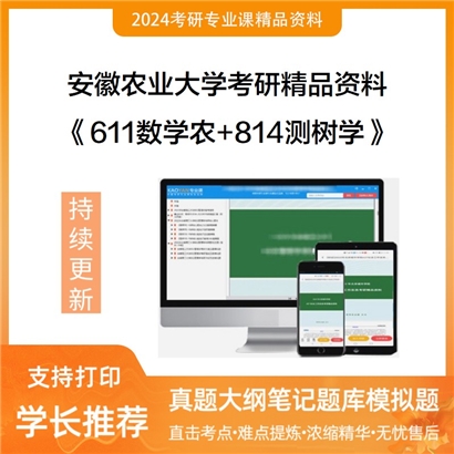 安徽农业大学611数学农+814测树学华研资料