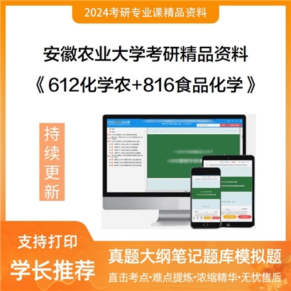 安徽农业大学612化学农+816食品化学华研资料