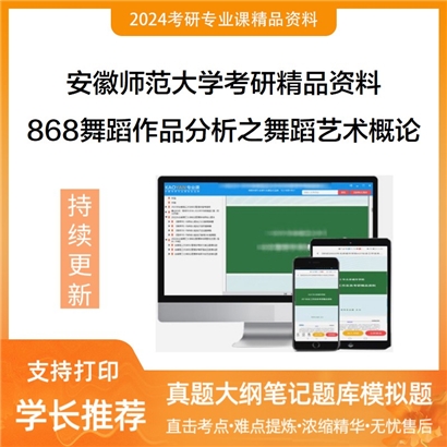 安徽师范大学868舞蹈作品分析之舞蹈艺术概论考研资料