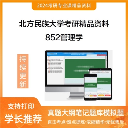 北方民族大学852管理学华研资料